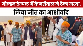 Lok Sabha Election2024: Arvind Kejriwal, Bhagwant Mann ने स्वर्ण मंदिर का किया दौरा