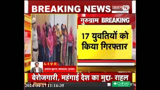 Gurugram : देहव्यापार का भंडाफोड़, पुलिस ने पांच स्पा सेंटर से 17 युवतियों को किया गिरफ्तार