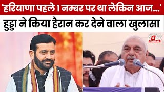 Bhupender Hooda ने किया हैरान कर देने वाला खुलासा, बोले- 'हरियाणा पहले 1 नम्बर पर था लेकिन आज...'