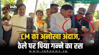 CM Mohan Yadav का अनोखा अंदाज! गन्ने की चरखी पर पहुंचकर पिया गन्ने का रस | Tikamgarh News