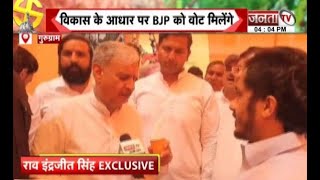 इस बार और ज्यादा वोटों से जीत दर्ज करेंगे, विकास के आधार पर BJP को वोट मिलेंगे: Rao Inderjit Singh