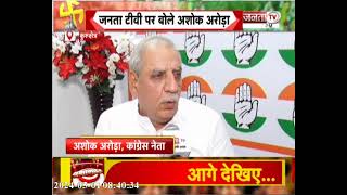 'प्रदेश में गठबंधन आगे...लोग बदलाव चाहते हैं, विकल्प Congress Party'- Ashok Arora | Janta Tv