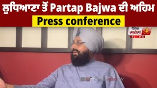 ਲੁਧਿਆਣਾ ਤੋਂ Partap Bajwa ਦੀ ਅਹਿਮ Press conference: LIVE