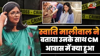 Swati Maliwal Assault Case: CM आवास में Swati Maliwal के साथ क्या हुआ ?