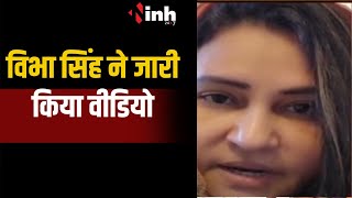 Loksabha Election 2024:विभा सिंह ने जारी किया वीडियो,भूपेश के खिलाफ वोट देने की अपील | INH NEWS