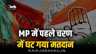 MP की 6 सीटों पर 8% Voting घटी | BJP की बढ़ी चिंता! कांग्रेस को मिली आस | Loksabha Election 2024