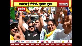 'INDIA Alliance की जीत पक्की', नामांकन के दौरान बोले Sushil Gupta | Haryana Politics