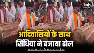 आदिवासियों के साथ Jyotiraditya Scindia ने बजाया ढोल, देखें वीडियो | Loksabha Election 2024