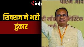 Loksabha Election 2024:पूर्व CM शिवराज ने भरी हुंकार | INH NEWS