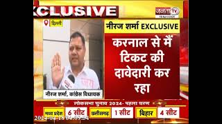 Haryana Congress: टिकटों में क्यों हो रही देरी? विधायक Neeraj Sharma ने बताई वजह, सुनिए
