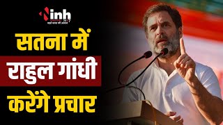 MP News: आज Satna आएंगे Rahul Gandhi | चुनावी जनसभा को करेंगे संबोधित | Loksabha Election 2024