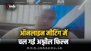 MP News: Online Meeting में चली अश्लील फिल्म | महर्षि पाणिनि संस्कृत विवि का मामला | Ujjain News