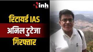 Liqour Scam: ED ने रिटायर्ड IAS अनिल टुटेजा को किया गिरफ्तार, शाम से पहले कोर्ट में पेश करेगी ED