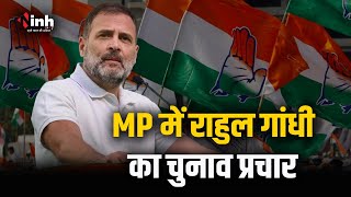 MP में Rahul Gandhi चुनावी सभा को करेंगे संबोधित | Jitu Patwari रहेंगे मौजूद Loksabha Election 2024