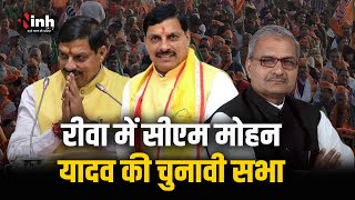 Rewa में CM Mohan Yadav की चुनावी हुंकार | विशाल जनसभा को किया संबोधित | Loksabha Election 2024