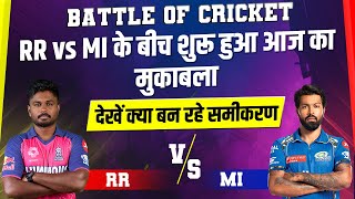 Battle of Cricket: RR vs MI के बीच शुरू हुआ आज का मुकाबला,देखें क्या बन रहे समीकरण