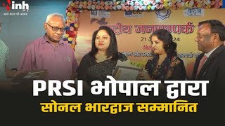 राष्‍ट्रीय जनसंपर्क दिवस पर कार्यक्रम का आयोजन । PRSI भोपाल चैप्टर ने किया महिला पत्रकारों का सम्मान