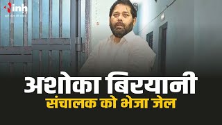 कोर्ट ने Ashoka Biryani संचालक को रिमांड पर भेजा जेल।  4 मई तक रिमांड पर रहेंगे कृष्णकांत तिवारी