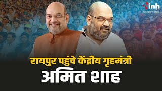 Amit Shah In Raipur | रायपुर पहुंचे केंद्रीय गृहमंत्री अमित शाह। सीएम साय ने एयरपोर्ट पर किया स्वागत