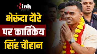 Bherunda दौरे पर रहे Kartikey Singh Chouhan | आदिवासियों के साथ किया नृत्य | Loksabha Election 2024