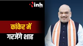 Lok Sabha Elections : छत्तीसगढ़ दौरे पर शाह, आज कांकेर में चुनावी सभा करेंगे गृहमंत्री Amit Shah