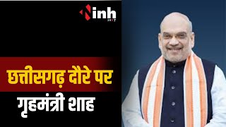 गृहमंत्री Amit Shah का Chhattisgarh दौरा, BJP प्रदेश कार्यालय में नेताओं की ली बैठक | CG News