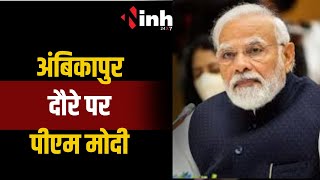 PM Modi CG Visit: 24 अप्रैल को अंबिकापुर आएंगे पीएम मोदी, दौरे को लेकर भव्य तैयारी | Ambikapur