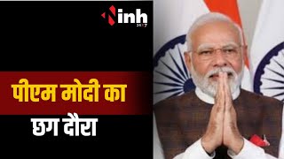 PM Modi Visit Chhattisgarh : पीएम मोदी का छत्तीसगढ़ दौरा, विशाल जनसभा को करेंगे संबोधित | CG News