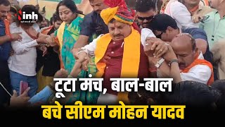 CM Mohan Yadav दे रहे थे भाषण | अचानक टूट गया मंच, गिरते-गिरते बचे CM | Loksabha Election 2024