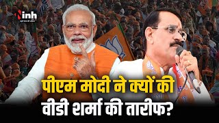 MP News: दुबला-पतला कह कर PM Narendra Modi ने की इस नेता की तारीफ | Loksabha Election 2024