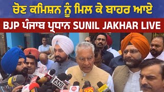 ਚੋਣ ਕਮਿਸ਼ਨ ਨੂੰ ਮਿਲ ਕੇ ਬਾਹਰ ਆਏ BJP ਪੰਜਾਬ ਪ੍ਰਧਾਨ Sunil Jakhar Live