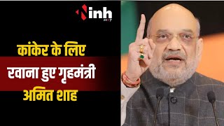 Kanker के लिए रवाना हुए केंद्रीय गृहमंत्री Amit Shah, विशाल सभा को करेंगे संबोधित | CG News