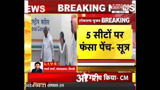 Haryana Congress पर बड़ी खबर, 4 सीटों पर उम्मीदवार का नाम फाइनल, 5 सीटों पर टिकट के 2 दावेदार - सूत्र