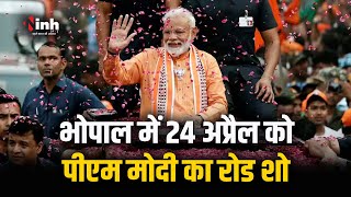PM Modi का रोड शो, मंत्री Sarang और Krishna Gaur ने रूट का लिया जायजा | Loksabha Election 2024