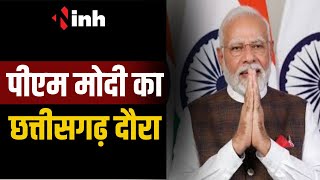 CG NEWS:पीएम मोदी के धमतरी दौरे को लेकर जोरों पर है तैयारियां | INH NEWS