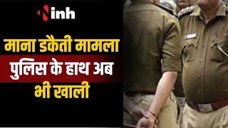 Raipur Crime News: माना डकैती में पुलिस के हाथ खाली | लाखों रुपए नगद सहित जेवरों की हुई थी डकैती