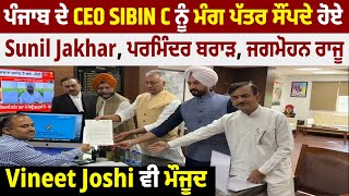 CEO SIBIN C ਨੂੰ ਮੰਗ ਪੱਤਰ ਸੌਂਪਦੇ ਹੋਏ Sunil Jakhar ਪਰਮਿੰਦਰ ਬਰਾੜ, ਜਗਮੋਹਨ ਰਾਜੂ,Vineet Joshi ਵੀ ਮੌਜੂਦ