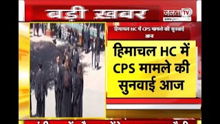 HC में CPS मामले की सुनवाई | मुकेश अग्निहोत्री का BJP पर हमला | देखिए हिमाचल प्रदेश से जुड़ी खबरें |