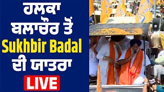 ਹਲਕਾ ਬਲਾਚੌਰ ਤੋਂ Sukhbir Badal ਦੀ ਯਾਤਰਾ Live