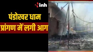 MP NEWS: पंडोखर धाम प्रांगण में लगी आग | INH NEWS