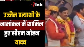 Loksabha Election 2024:उज्जैन प्रत्याशी के नामांकन में शामिल हुए सीएम मोहन यादव | inh news