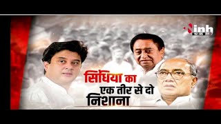 Loksabha Election 2024:सिंधिया का एक तीर से दो निशाना | INH NEWS