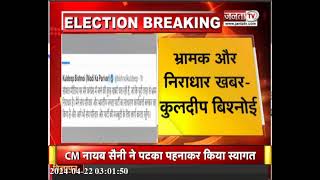 BJP छोड़कर कांग्रेस में जाने की अफवाह का कुलदीप बिश्नोई ने किया खंडन, कहा- ये भ्रामक और निराधार खबर