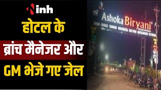 Ashoka Biryani Murder Case: होटल के ब्रांच मैनेजर और GM भेजे गए जेल