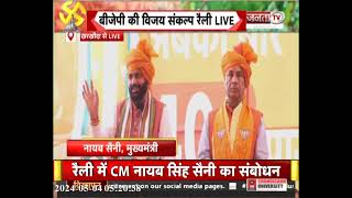 Mohan Lal Badoli के समर्थन में BJP की विजय संकल्प रैली, सुनिए CM Nayab Saini का संबोधन