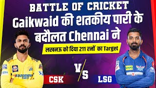 Battle Of Cricket: Gaikwaid की शतकीय पारी के बदौलत Chennai ने लखनऊ को दिया 211 रनों  का Target