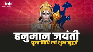 Acharya Kamlesh Mishra से जानें बजरंगबली की पूजा का शुभ मुहूर्त, विधि और उपाय | Hanuman Jayanti