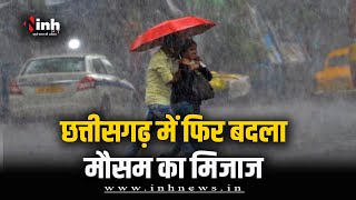 Chhattisgarh Weather : फिर बदला मौसम का मिजाज, Raipur समेत इन शहरों में झमाझम बारिश
