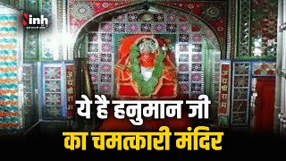 दादा बजरंगबली Chhind dham वाले पूरी करते हैं भक्तों की हर मन्नत पूरी | Hanuman Jayanti 2024