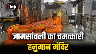 MP में Jamsavli Hanuman Mandir जहां प्रतिमा की नाभि से निकलता है पवित्र जल | Hanuman Jayanti 2024